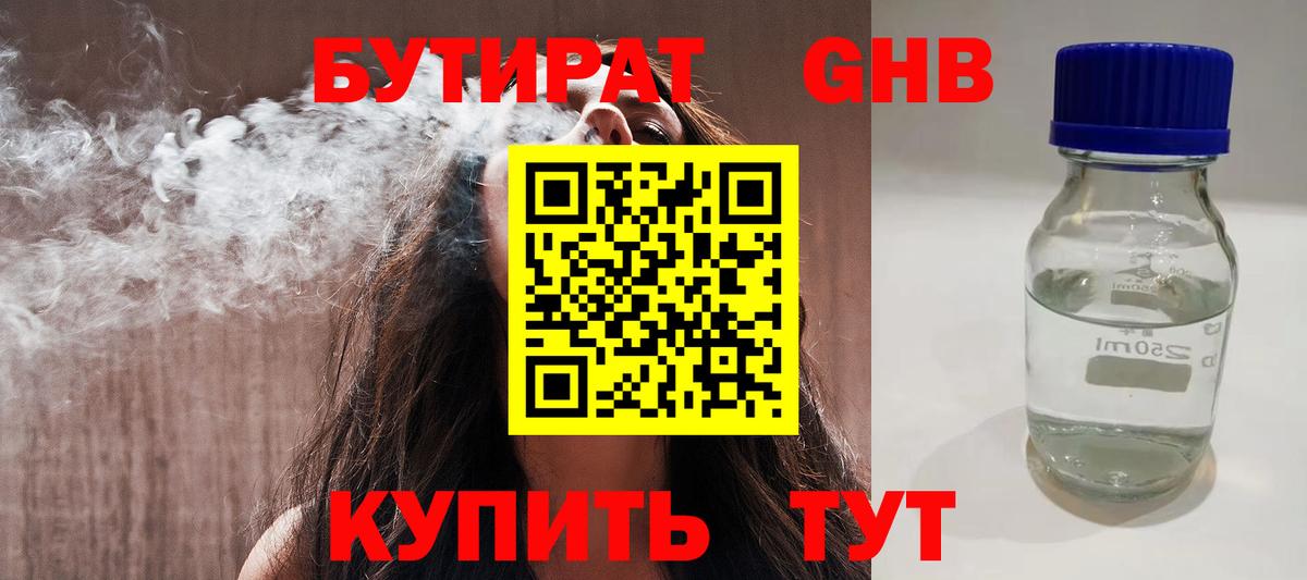 БУТИРАТ оксибутират Новокубанск